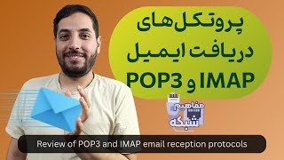 بررسی پروتکل‌های دریافت ایمیل POP3 و IMAP [upl. by Robinia]