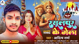 रसूलपुर के मेला  Rasulpur ke Mela  Aaditysharma New bhojpuri bhakti song 2024 [upl. by Yevreh]