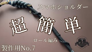 スマホショルダー 製作用No7 超簡単なロール編み 初心者向け🔰 paracord handwork diy parati handmade paracordkeychains [upl. by Krueger450]