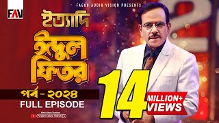 Ityadi  ইত্যাদি  Hanif Sanket  Eidulfitr episode 2024 [upl. by Aeresed]