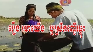 Full HD រឿង៖ មាយើង​ ស្រីកញ្ជើរធ្លុះ  Khmer Movie New 2017 [upl. by Bruyn]