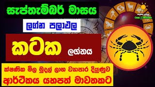 කටක ලග්න පලාඵල සැප්තැම්බර් September 2023 Kataka Lagnaya Zoo TV Lagna Palapala Raagha Shrie Nirwana [upl. by Bil827]