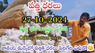 27102024 today cotton prices warangal khammam cotton prices adoni cotton price todayపత్తి ధరలు [upl. by Omocaig]