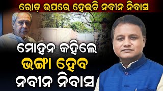 ନବୀନ ବାବୁ ତାଙ୍କ ବାସ ଭବନ ରାସ୍ତା ଉପରେ କରିଛନ୍ତି ସେଥିପାଇଁ ଭଙ୍ଗାହେବ ନବୀନ ନିବାସNaveen Bjd  Atv Odisha [upl. by Sonafets]