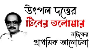 উৎপল দত্তের টিনের তলোয়ার নাটকের আলোচনা  টিনের তলোয়ার  Tiner talowar natok Utpal Dutta [upl. by Llehsem76]