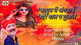 Bhojpuri Holi Geet l होली गीत l Superhit 2 Holi Songs by Ashok Mishra l Audio Juke Box l Sun Music [upl. by Ranjiv]