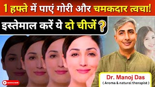 गोरा बनाने की ताकत हैं इनमें I HOW TO GET FAIR SKIN I DR MANOJ DAS drmanojdas drmanojdasjaipur [upl. by Wallack]