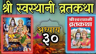 श्रीस्वस्थानी व्रतकथा अध्याय ३० shree swasthani brata katha episode 30shree sosthani katha day 30 [upl. by Aihsemot57]