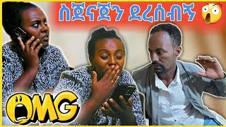 ስጀናጀን በጥፊ መታኝ [upl. by Gustavus]