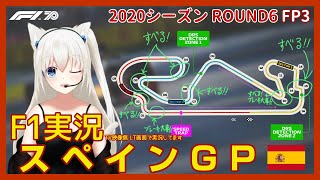 【F1 2020 実況】第6戦 スペインGP FP3 女性実況！ こゆきライブ 258 [upl. by Sorensen610]