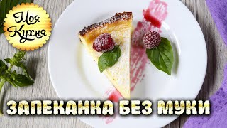 ТВОРОЖНАЯ ЗАПЕКАНКА без муки Полезный завтрак для семьи Моя кухня [upl. by Morette]