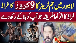 9 crore fraud of gym trainer in Lahore Lahore fraud gym trainer CurrentaffairsCh Ahsaan Official [upl. by Vivienne]