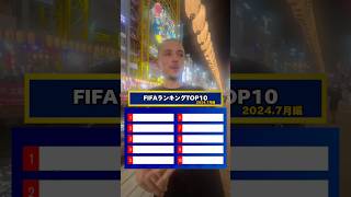 【サッカークイズ】最新FIFAランキングTOP 10を当てろ！サッカークイズfifaランキングfootball [upl. by Irrac699]