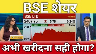 🔴BSE share letest news  BSE share anelysis  bse share next Target  bse share news [upl. by Gilliette347]