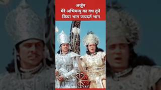 अर्जुन ने लिया अभिमन्यु की मृत्युका बदला जयदर्त का वध krishna arjun mahabharat shorts abhimanyu [upl. by Marston954]