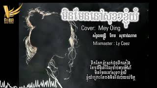 Mey Oing  ទឹកភ្នេកស្រក់ដូចទឹកភ្លៀង មិនមែននៅសុខៗខ្ញុំយំ Music Cover [upl. by Meijer]