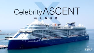 帶外母坐郵輪 名人海極號 Celebrity Ascent with the InLaws [upl. by Oned]