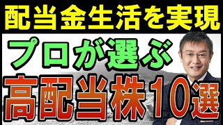 【私ならコレを買う】高配当株で配当金生活！まずはこの10銘柄 [upl. by Nanor885]