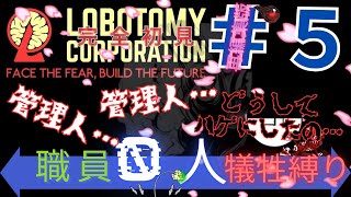 【Lobotomy Corporation】完全初見プレイの縛りチャレンジ！職員無犠牲で攻略‼︎ Part5 [upl. by Hazeefah]