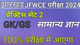 JFWCE GK GS Practice SET2  JSSC JFWCE 2024  Jharkhand jfwce special class 2024 [upl. by Eehtomit]