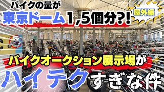 【日本最大】一般の方立ち入り禁止のバイクオークション展示場に珍車両がwこれだけ最先端なら中古車が安心なのも納得！【BDS柏の杜】【業者間オークション】 [upl. by Ameluz]