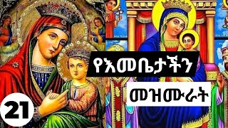 የእመቤታችን መዝሙሮች ስብስብ  Ethiopian Orthodox mariyam mezmur Collections 21 የቅድስት ድንግል ማርያም መዝሙራት ስብስብ [upl. by Ferguson733]