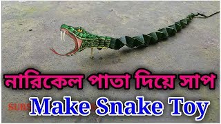 How to Make Snake With Coconut Leaf 🐍 make homemade snake by palm leaf NARKEL PATA DIYE SAP 🐍 [upl. by Mccarty]