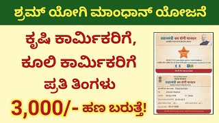 shram yogi mandhan yojana apply online  shram yogi mandhan yojana online apply  pmsym yojanaಕನ್ನಡ [upl. by Llirrehs121]