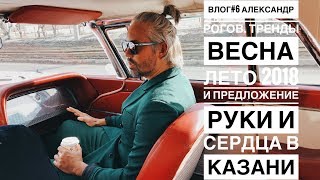 влог 6 Александр Рогов Тренды весна лето 2018 и предложение руки и сердца в Казани [upl. by Auhsaj]