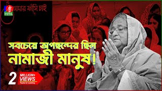 মুসলিমদের প্রতি এত বিদ্বেষ ছিল কেন  Sheikh Hasina  Islam  BanglaVision [upl. by Rheta279]