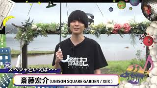 スペースシャワーTV開局35周年記念ID 斎藤宏介（UNISON SQUARE GARDENXIIX） [upl. by Adnwahs]