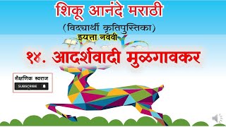 शिकू आनंदे इयत्ता नववी  १४ आदर्शवादी मुळगावकर Shiku Anande Marathi class 9th [upl. by Ahsitul]