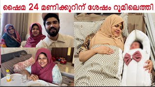 ഷൈമ 24 മണിക്കൂറിന് ശേഷം റൂമിലെത്തി ഇപ്പോൾ ഷെയ്മയുടെ വിശേഷങ്ങൾ😍🥹❤️ afterdelivery vlog room [upl. by Roseanna242]