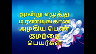 மூன்று எழுத்து டிரண்டிங்கான அழகிய பெண் குழந்தை பெயர்கள்  Trending Baby Girl Names [upl. by Ennovaj721]