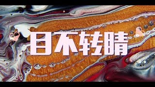 王以太 Wang YiTai  目不转睛 Official Lyric Video [upl. by Anohs]