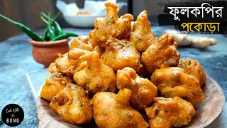 মুচমুচে ফুলকপির পকোড়া  Fulkopir pakora bengali recipe  Phulkopir pakora recipe  ফুলকপির পাকোড়া [upl. by Vinnie]