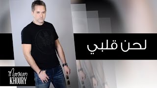 Marwan Khoury  Lahna Qalbi Official Audio  مروان خوري  لحن قلبي [upl. by Baniez]