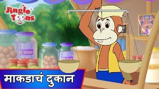 Eka Makadane Kadhale Dukanएका माकडाने काढले दुकान  Ek Divas Achanak  Marathi Songs by JingleToons [upl. by Treacy497]