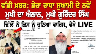 ਵੱਡੀ ਖ਼ਬਰ Dera Radha Soami ਦੇ ਨਵੇਂ ਮੁਖੀ ਦਾ ਐਲਾਨ ਮੁਖੀ Gurinder Singh Dhillon ਨੇ ਕਿਸ ਨੂੰ ਚੁਣਿਆ ਵਾਰਿਸ [upl. by Ahsinawt86]