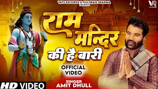 Ram Mandir Ki Hai Baari Song Amit Dhull  Ram Mandir Song  Ram Mandir Ki Hai Bari Ram Mandir 2023 [upl. by Merrie]