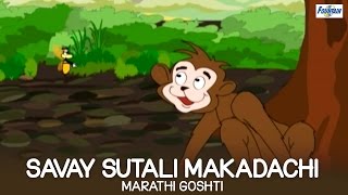 Savay Sutali Makadachi  Marathi Goshti for Children  Marathi Story For Children [upl. by Arded789]