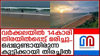 വീട്ടില്‍ നിന്നും പിണങ്ങിയിറങ്ങിയ വിദ്യാര്‍ത്ഥി കടലില്‍ മരിച്ചു  varkala [upl. by Irehs]