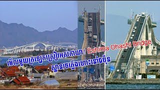 មើលមួយក្រឡេកស្រៀវអស់កាយា Eshima Ohashi Bridge ស្ពានរថភ្លើងហោះនៅជប៉ុន [upl. by Mila]