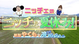 ニッチェのニッチな夏休み！新型やくもで冷Here We Go｜2024年7月21日日15時～放送 [upl. by Botti]