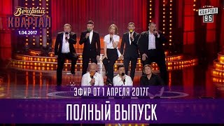 Полный выпуск Вечернего Квартала 2017 от 1 апреля [upl. by Alekehs]