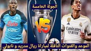 تعرف على الموعد والقنوات الناقلة لمباراة ريال مدريد و نابولي ضمن الجولة الرابعة من دور المجموعات [upl. by Terrill]