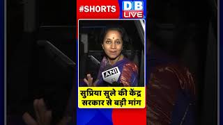 सुप्रिया सुले की केंद्र सरकार से बड़ी मांग shorts ytshorts shortsvideos dblive breakingnews [upl. by Littlejohn]