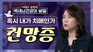 치매일까 건망증일까 체크리스트로 간단하게 검사해보기 이태규 원장의 백세 뇌건강의 비밀 12화 [upl. by Rednazxela594]