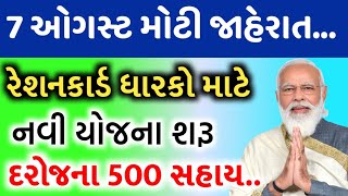 રેશનકાર્ડ ધારકો માટે દરોજ 500 ની સહાયpmkisan khedut khissu gujarat kishan yojnaKhedut Sahay [upl. by Carhart]