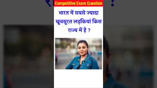 भारत में सबसे खूबसूरत लड़कियां किस राज्य में हैgk quiz।general knowledge।gk questions gk gkquiz [upl. by Gav]